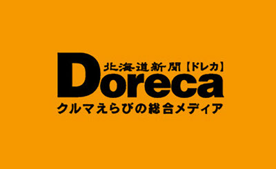 北海道新聞【ドレカ】 Doreca